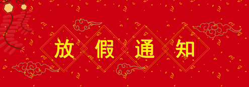 2025 年元旦、春節(jié)放假通知
